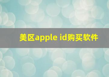 美区apple id购买软件